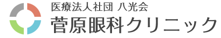 菅原眼科クリニック