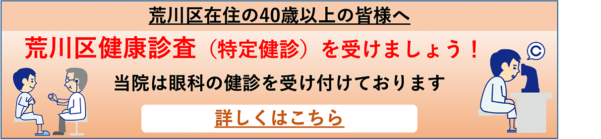 荒川区検診