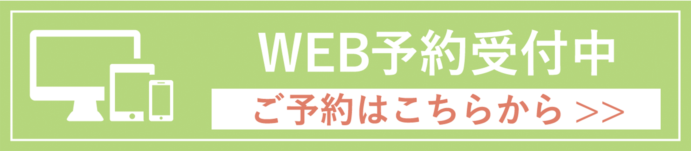 WEB予約